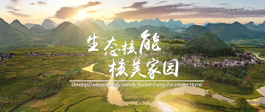 全国科普日｜中国核电主题宣传片《生态核能 核美家园》发布!